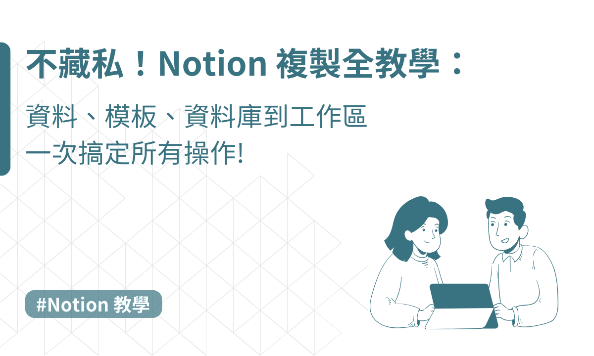 不藏私！Notion 複製全教學：資料、模板、資料庫到工作區，一次搞定所有操作！