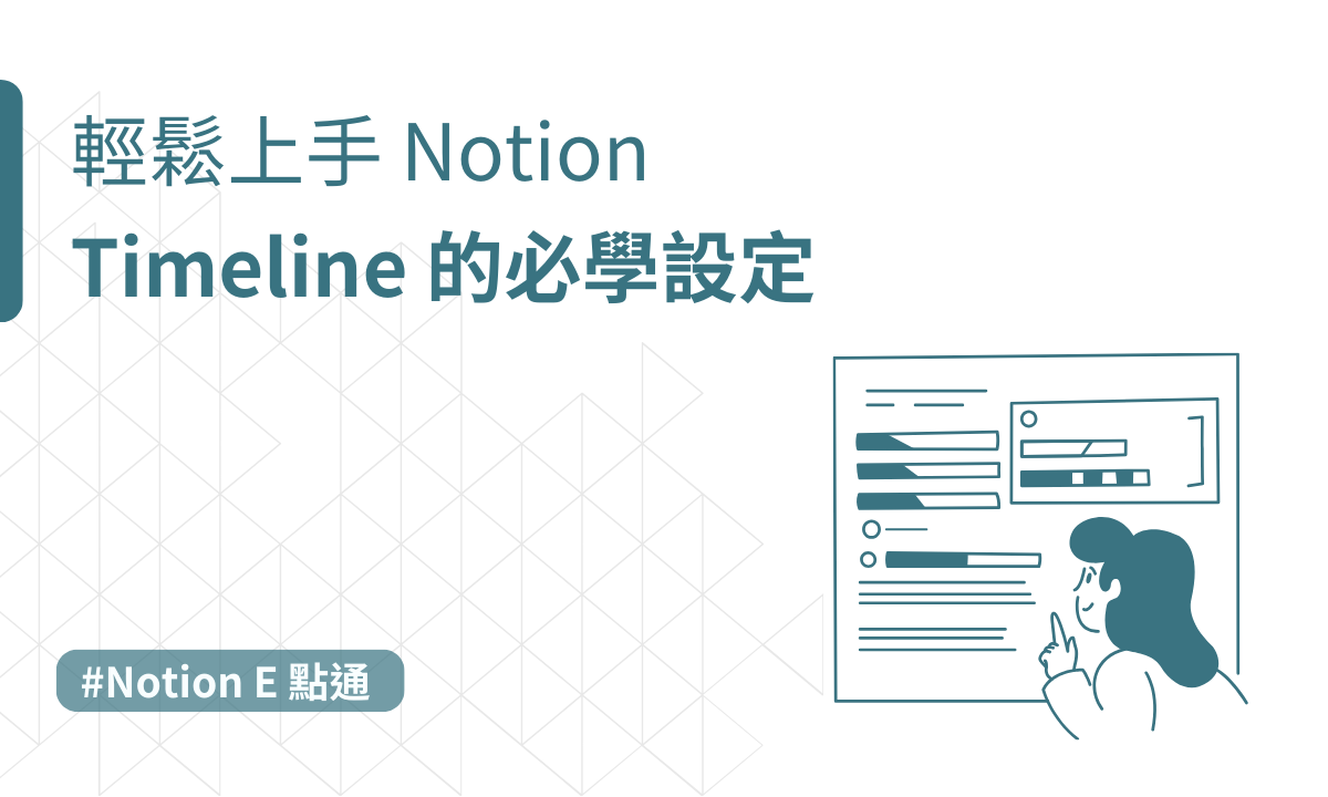 【Notion - E 點通】輕鬆上手 Notion「Timeline」的必學設定