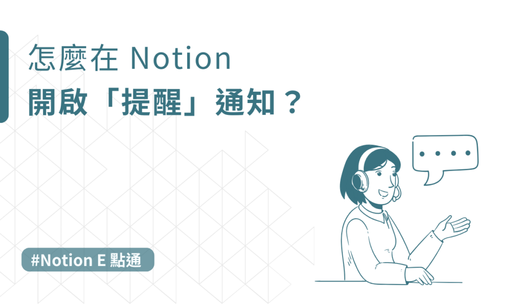 Notion 提醒