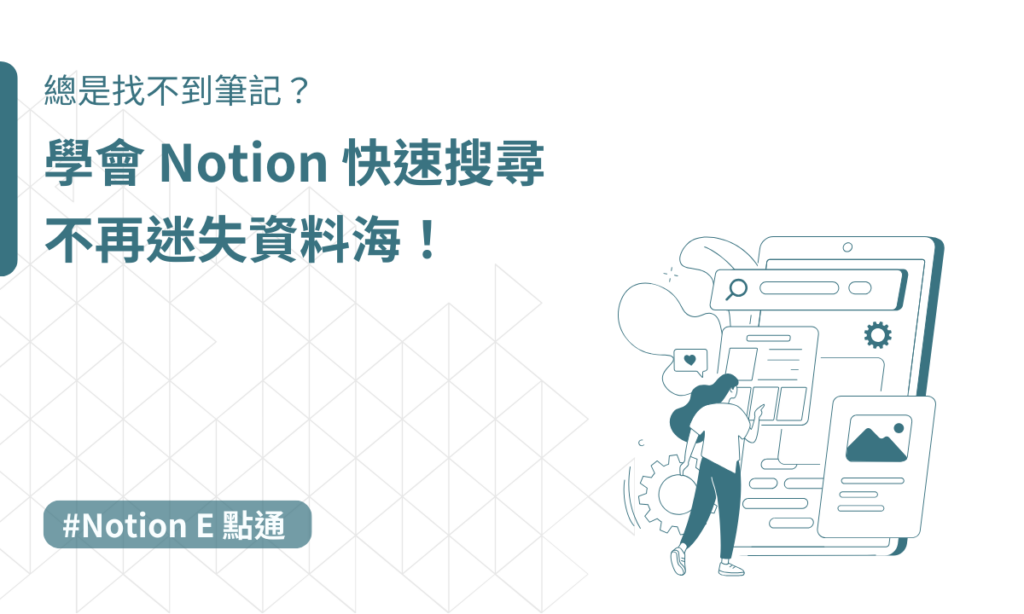 Notion 快速搜尋