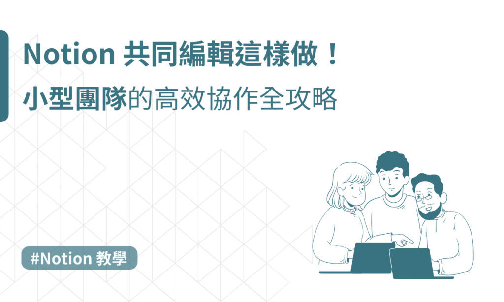 Notion 共同編輯