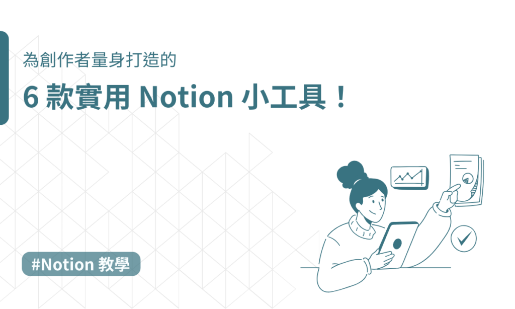 Notion 小工具