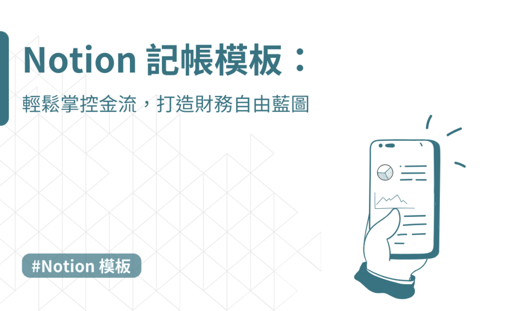 Notion 記帳模板
