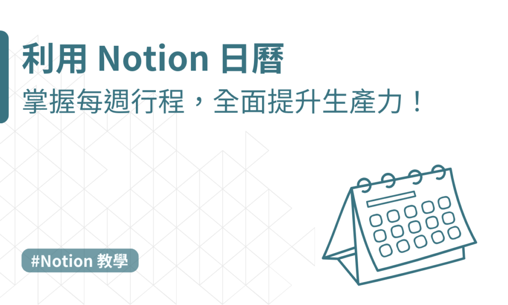 Notion 日曆