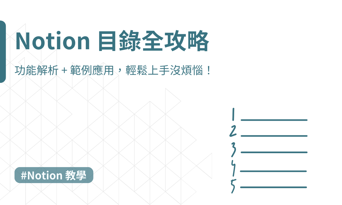 Notion 目錄全攻略：功能解析+ 範例應用，輕鬆上手沒煩惱！