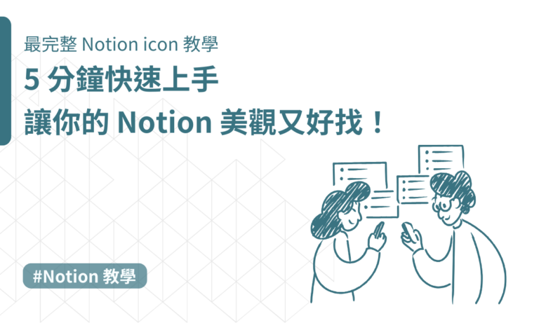 最完整 Notion icon 教學:5 分鐘快速上手,讓你的 Notion 美觀又好找!