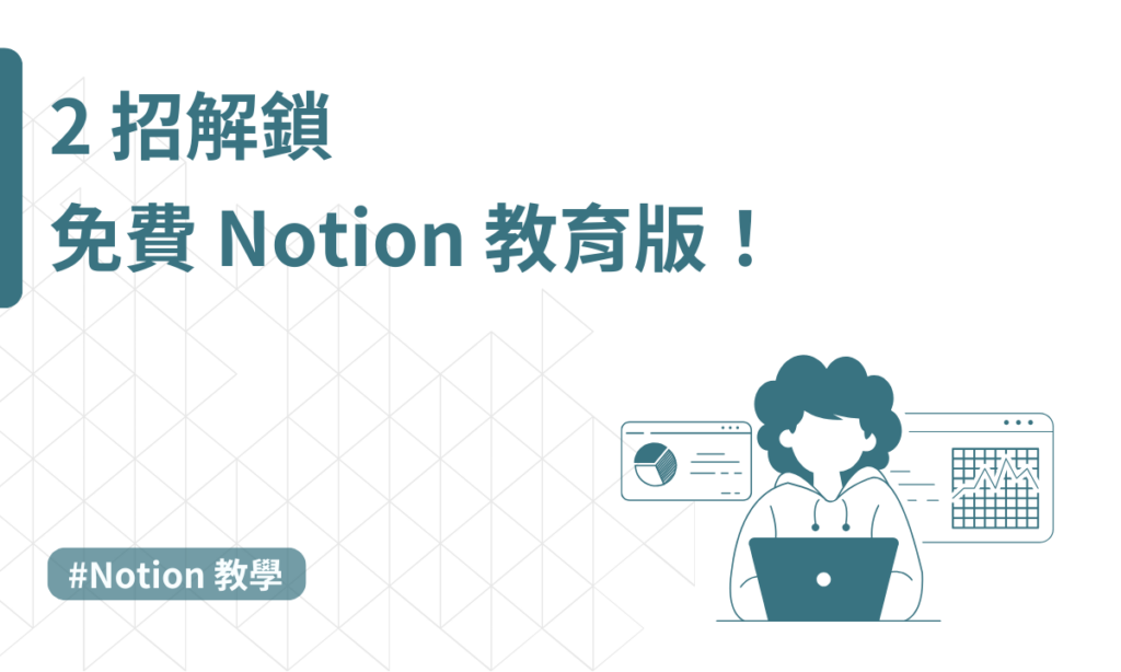 notion教育版