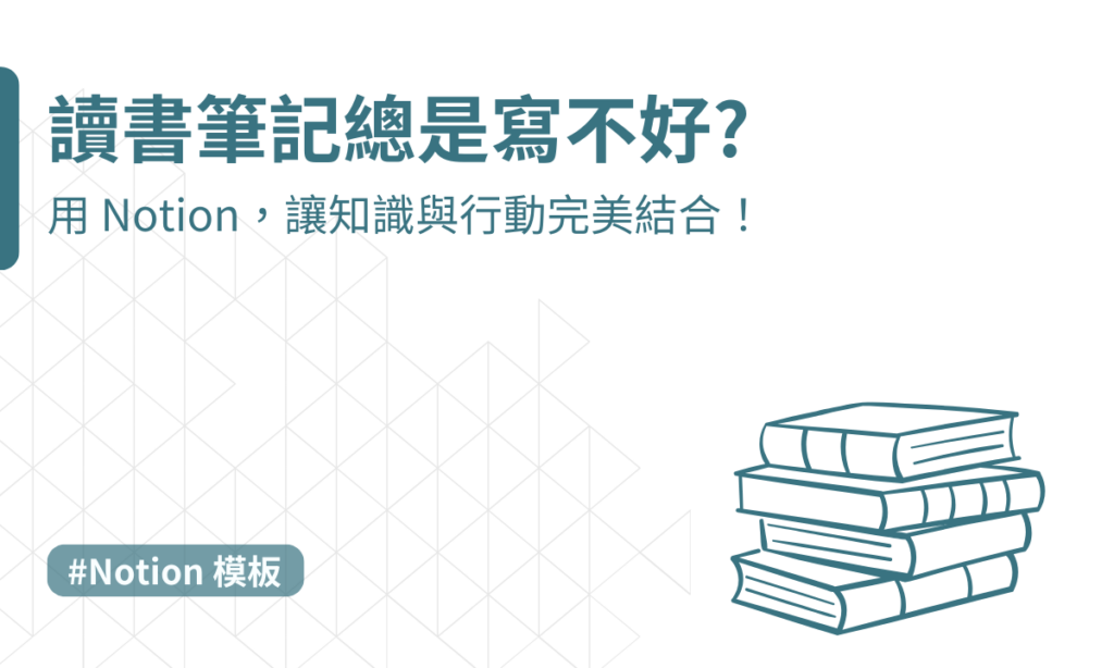 notion 讀書筆記