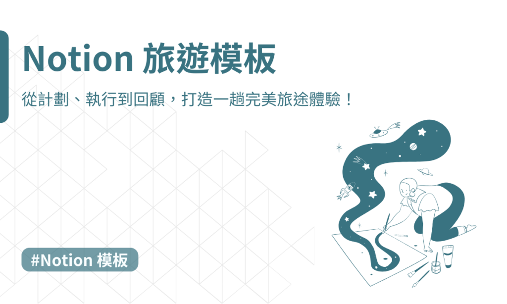 notion旅遊模板