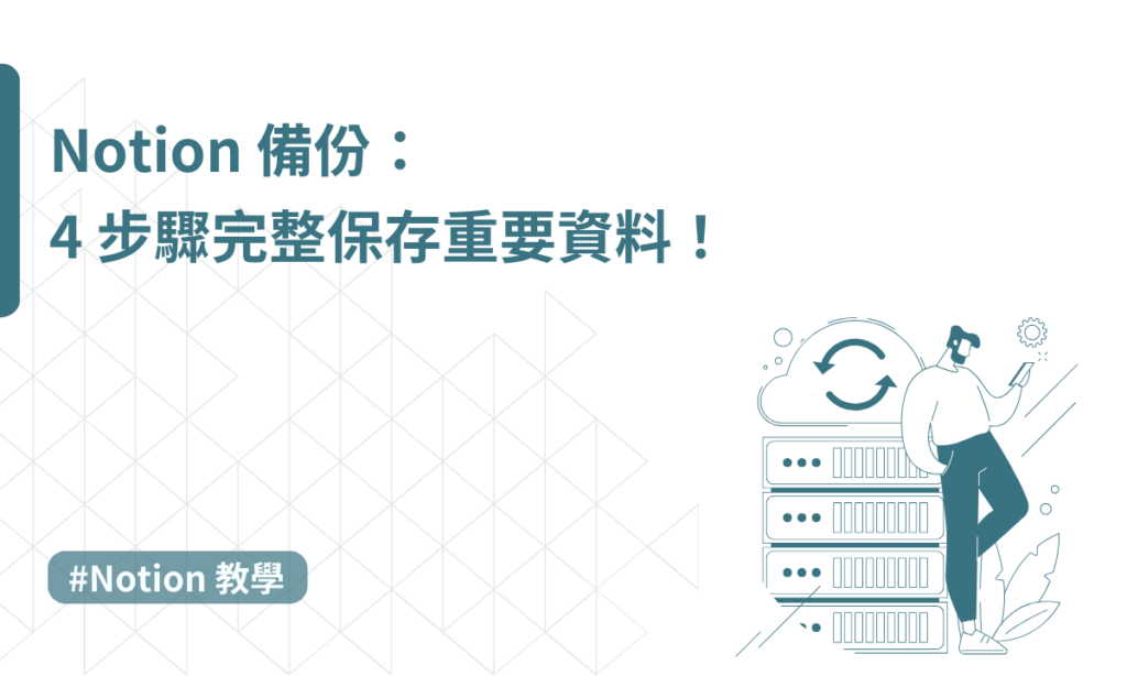 notion 備份