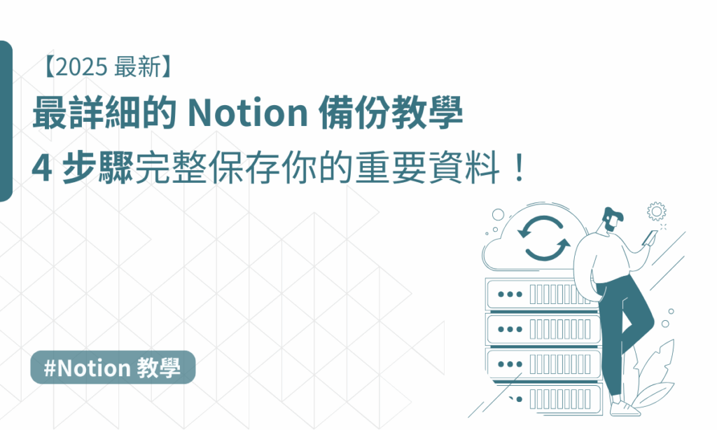 notion 備份
