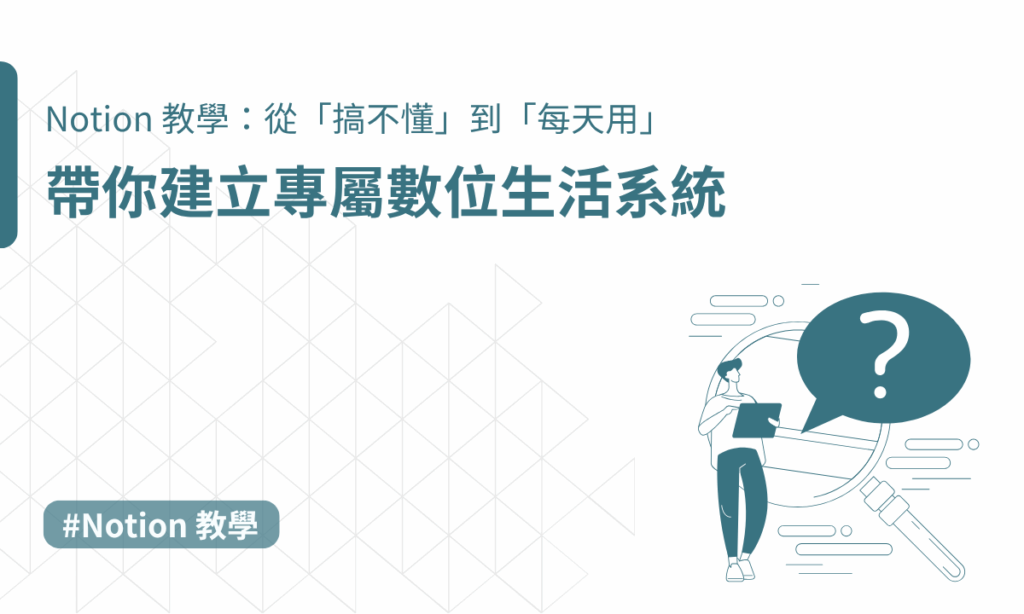 Notion 教學