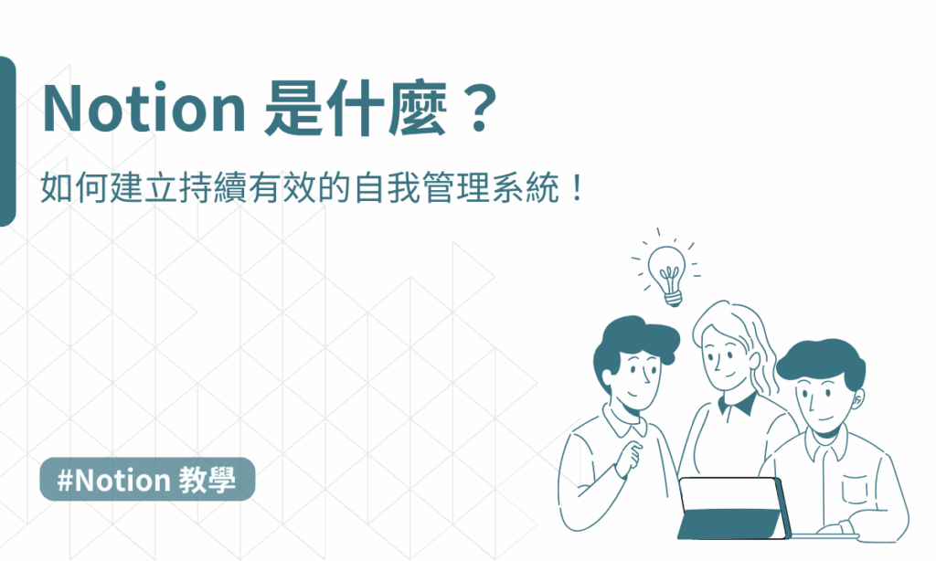 Notion 是什麼？