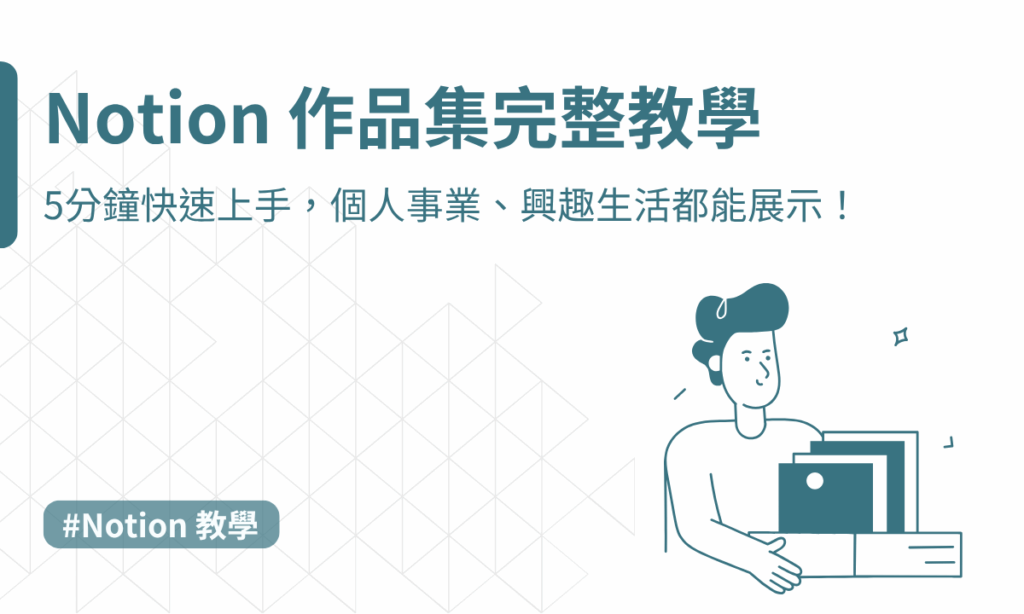 notion 作品集