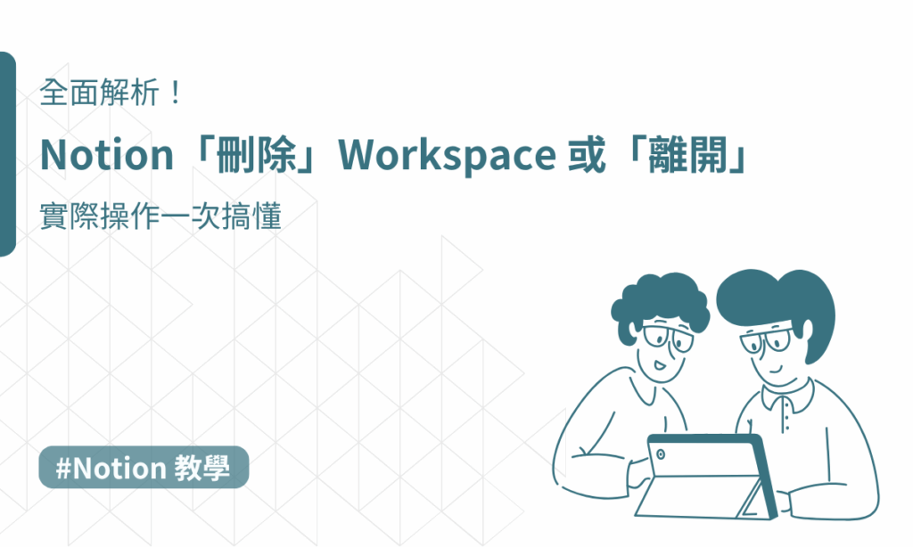 notion刪除workspace