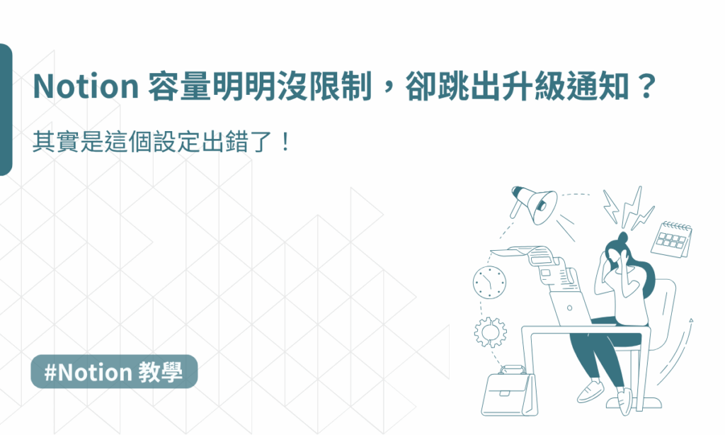 notion 容量
