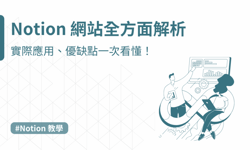 notion 網站