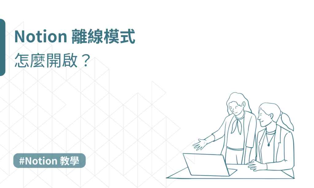 notion 離線