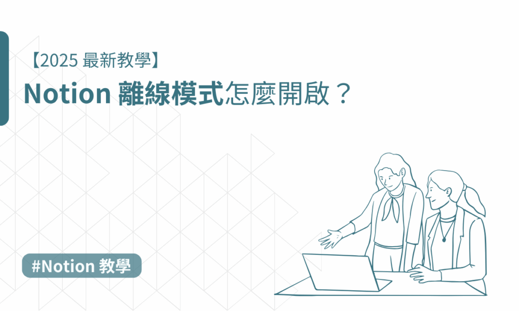 notion 離線